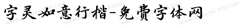 字灵如意行楷字体转换