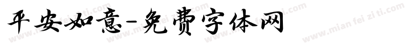 平安如意字体转换