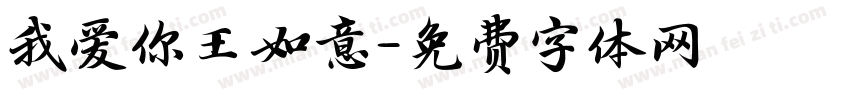 我爱你王如意字体转换