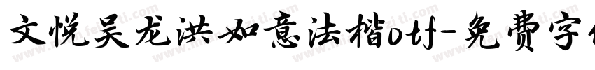 文悦吴龙洪如意法楷otf字体转换