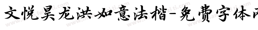 文悦昊龙洪如意法楷字体转换