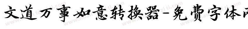 文道万事如意转换器字体转换