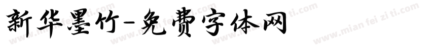 新华墨竹字体转换