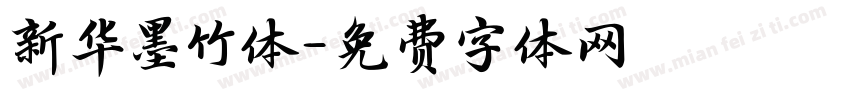 新华墨竹体字体转换