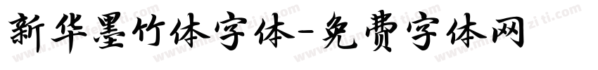 新华墨竹体字体字体转换