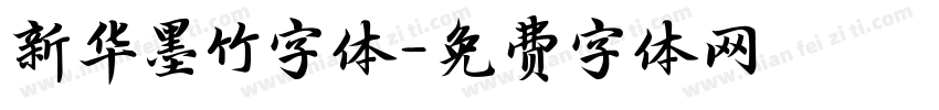 新华墨竹字体字体转换