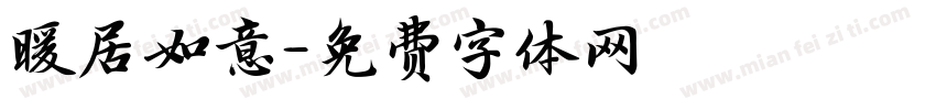 暖居如意字体转换
