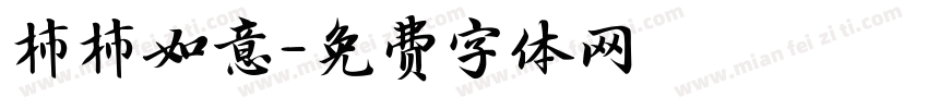 杮杮如意字体转换