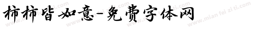 柿柿皆如意字体转换
