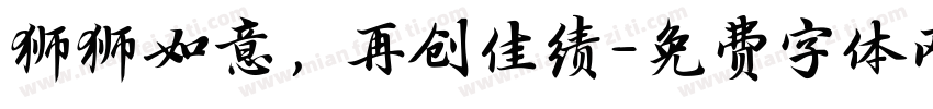狮狮如意，再创佳绩字体转换