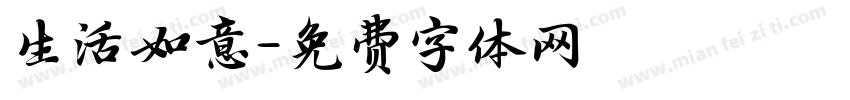 生活如意字体转换