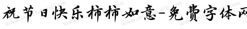 祝节日快乐柿柿如意字体转换
