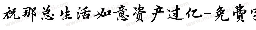祝那总生活如意资产过亿字体转换