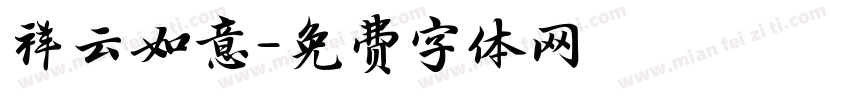 祥云如意字体转换