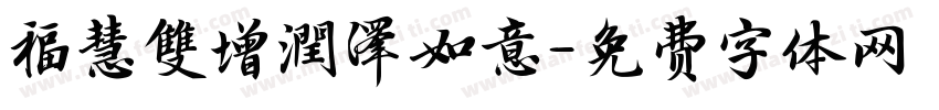 福慧雙增潤澤如意字体转换