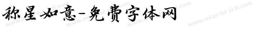 称星如意字体转换