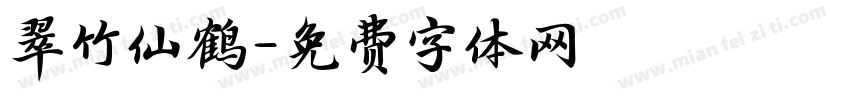 翠竹仙鹤字体转换