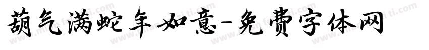 葫气满蛇年如意字体转换