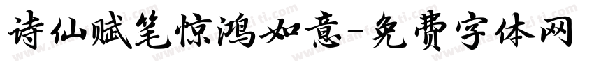 诗仙赋笔惊鸿如意字体转换
