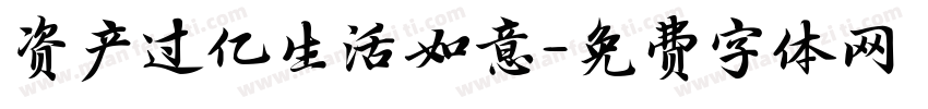 资产过亿生活如意字体转换