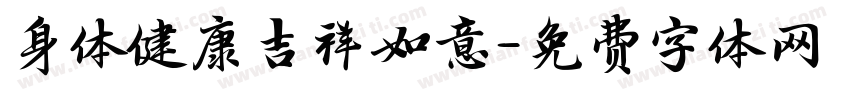 身体健康吉祥如意字体转换