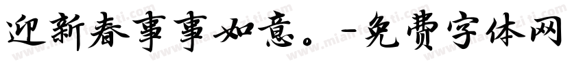 迎新春事事如意。字体转换