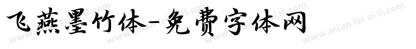 飞燕墨竹体字体转换