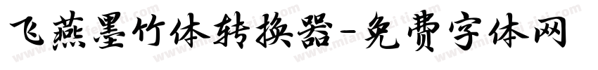 飞燕墨竹体转换器字体转换