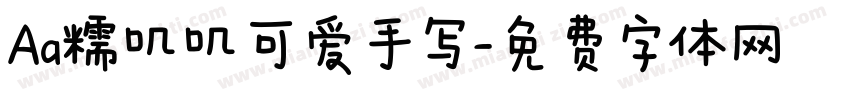Aa糯叽叽可爱手写字体转换