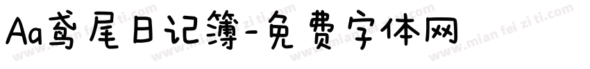 Aa鸢尾日记簿字体转换