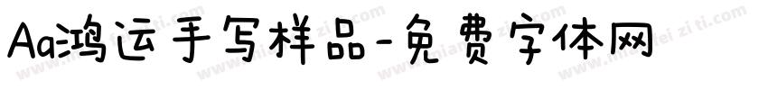 Aa鸿运手写样品字体转换