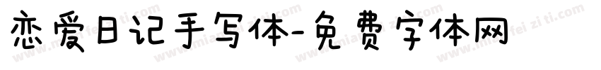 恋爱日记手写体字体转换