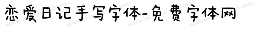 恋爱日记手写字体字体转换
