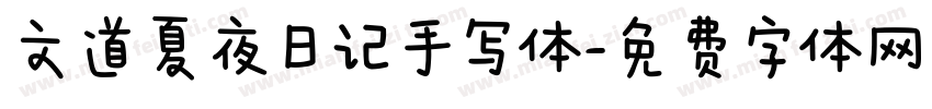 文道夏夜日记手写体字体转换