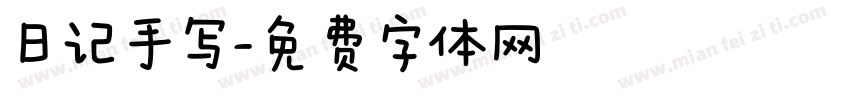 日记手写字体转换