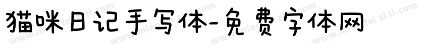 猫咪日记手写体字体转换