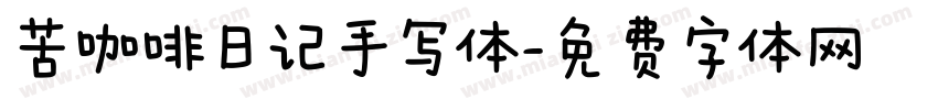 苦咖啡日记手写体字体转换