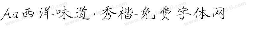 Aa西洋味道·秀楷字体转换