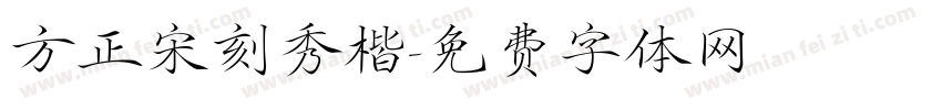 方正宋刻秀楷字体转换