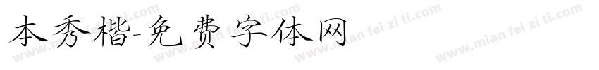本秀楷字体转换