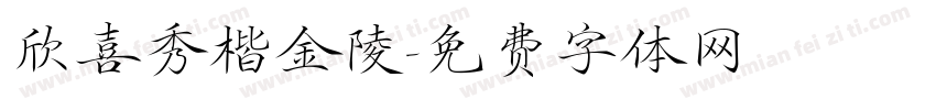 欣喜秀楷金陵字体转换