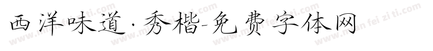 西洋味道·秀楷字体转换