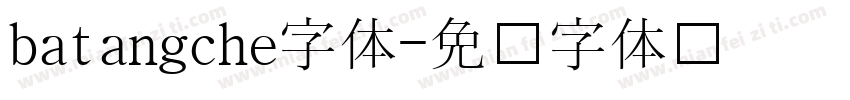 batangche字体字体转换