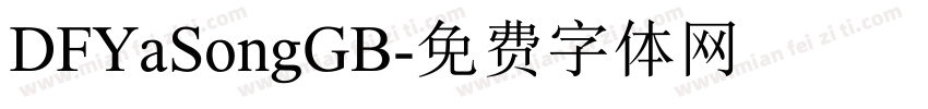 DFYaSongGB字体转换