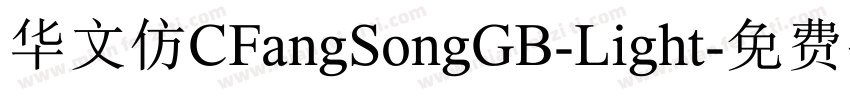 华文仿CFangSongGB-Light字体转换