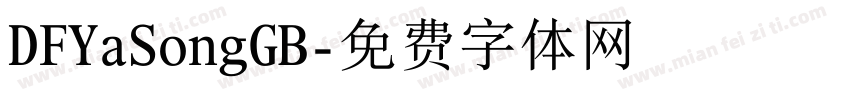 DFYaSongGB字体转换