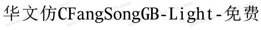 华文仿CFangSongGB-Light字体转换