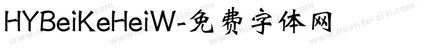 HYBeiKeHeiW字体转换