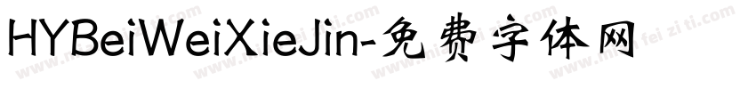 HYBeiWeiXieJin字体转换