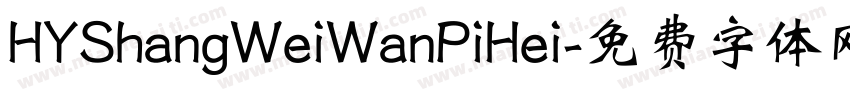 HYShangWeiWanPiHei字体转换